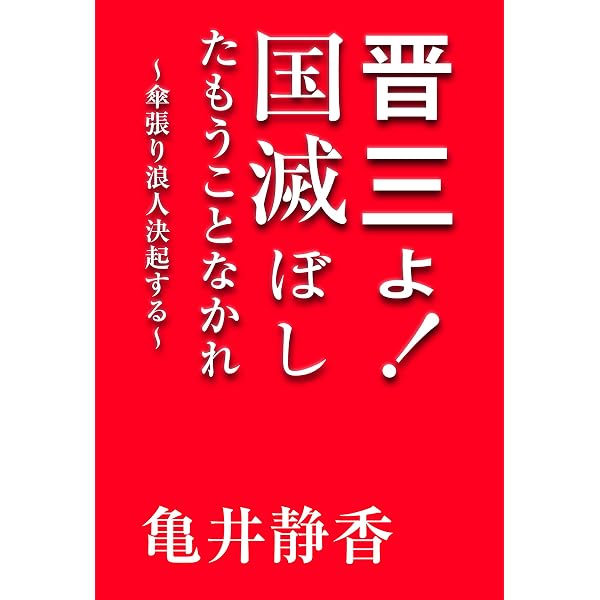 永田町動物園 日本をダメにした101人 | 亀井 静香 |本 | 通販 | Amazon